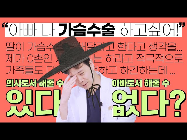 [가슴성형] 내 딸 가슴수술 시킬 수 있다?🙆‍♀️ 없다?🙅‍♀️