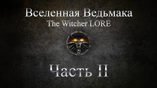 видео: Вселенная Ведьмака|The Witcher LORE - Хронология Мира Часть 2 картинка: Вселенная Ведьмака|The Witcher LORE - Хронология Мира Часть 2