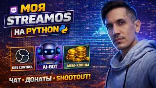 🤖 AI + Twitch 🎮 + OBS 🎥 = мой лучший проект 🚀