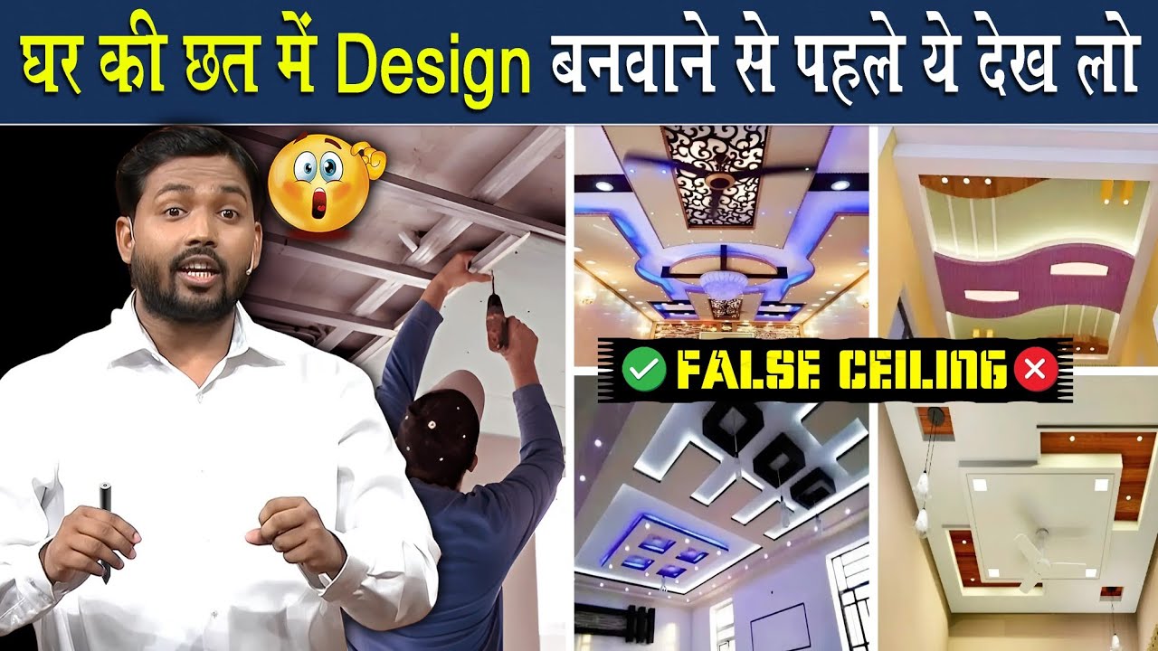 घर के छतों में False Ceiling बनवाने से पहले ये देख लो