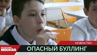 ОПАСНЫЙ БУЛЛИНГ