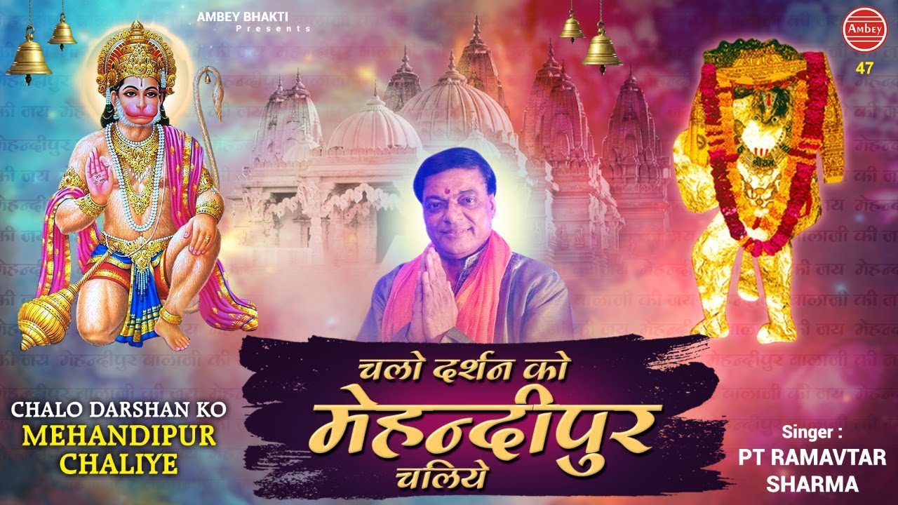 चलो दर्शन को मेहन्दीपुर चलिए !  Hanuman Bhajan - Ramavtar Sharma - Tuesday Special Song