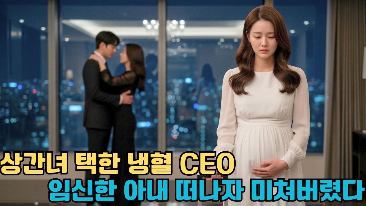 [ 사연 ] 상간녀를 품은 냉혈 CEO 남편... 임신 사실 숨긴 채 흔적도 없이 도망친 아내와 미쳐버린 남자의 처절한 최후 #drama #후회남