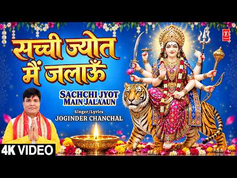 सच्ची ज्योत मैं जलाऊँ | Sachchi Jyot Main Jalaaun | Devi Bhajan | JOGINDER CHANCHAL | 4K