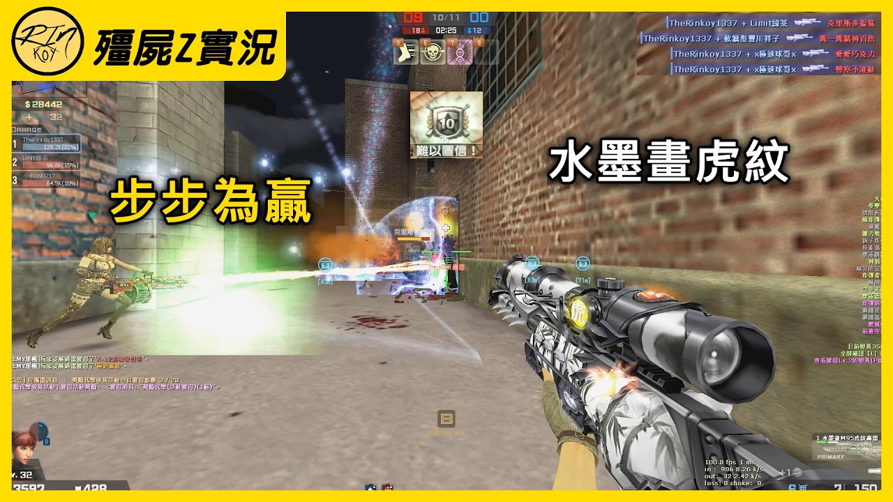 【Rinkoy】CSO「步步為贏．水墨畫虎紋」！左右白虎！踏平所有敵人！｜「驚爆列車．殭屍z」精彩實況！｜久違玩下暗影狙！連起來就是爽！！