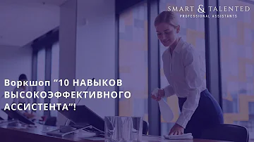 Воркшоп “10 НАВЫКОВ ВЫСОКОЭФФЕКТИВНОГО АССИСТЕНТА”
