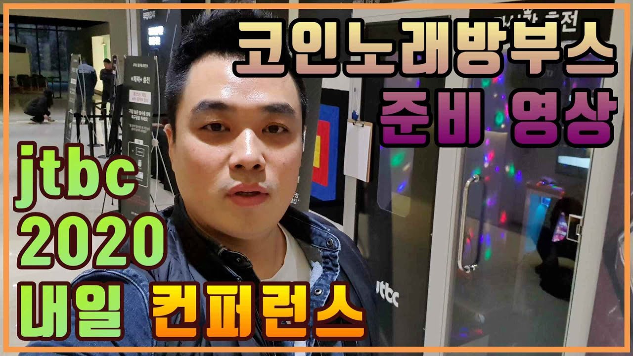 코인_노래방기기 렌탈 시공 영상 - jtbc 2020 내일 컨퍼런스 준비영상