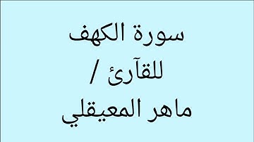 سورة الكهف - ماهر المعيقلي - نور ما بين الجمعتين - كآمله HD