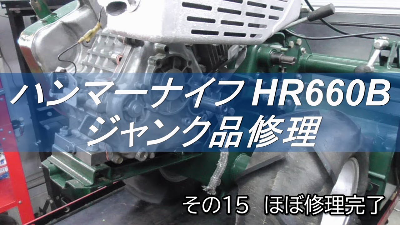 ハンマーナイフ　HR660B　ジャンク品修理　その１５　ほぼ修理完了