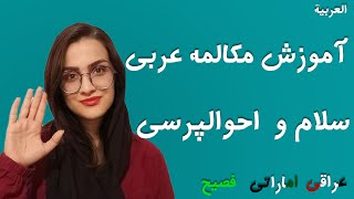 Arabic greeting  - آموزش مکالمه عربی - سلام و احوالپرسی عربی