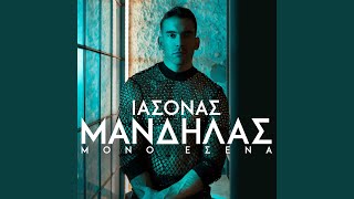 Mono Esena - Iasonas Mandilas