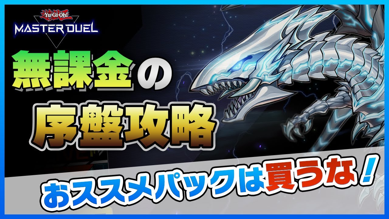 マスターデュエル】無課金でも好きなデッキが組める！初心者向けの効率