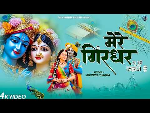 The Sweetest Bhajan in the World | My Girdhar, You Are My Only Support | Mere Girdhar Tu Hi Sahar...