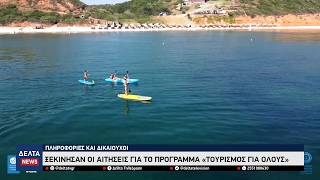 Τουρισμός για Όλους 2026-2027:  Ξεκίνησαν οι αιτήσεις – Ποσά, δικαιούχοι & εισοδηματικά κριτήρια