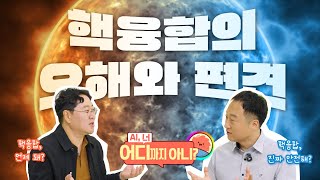 [AI, 너 어디까지 아니?] 3편 오해와 편견 🔍