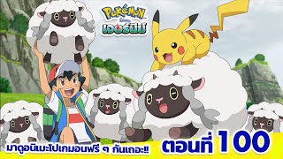 โปเกมอน เจอร์นีย์: Season 25 | ตอนที่ 100 | Pokémon Thailand Official