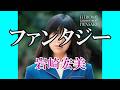 ファンタジー / 岩崎宏美 (歌詞入り)