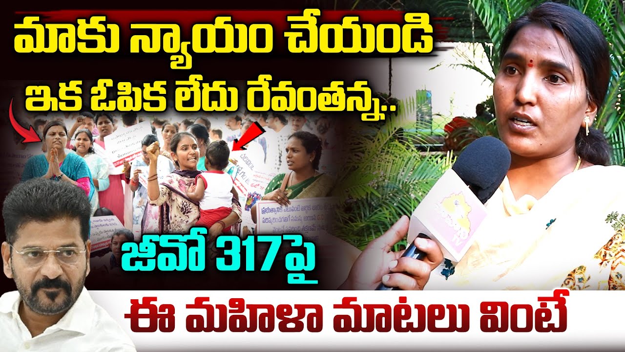 ఇక ఓపిక లేదు రేవంతన్న..| GO 317 Victims Employees Emotional Words | CM Revanth Reddy | Vahini Tv