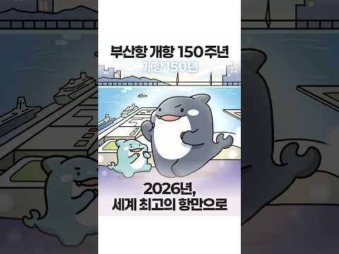 🛳️ 부산항 개항 150주년! 세계 최고의 부산항, 이렇게 만들어가겠습니다﻿✊﻿🔥