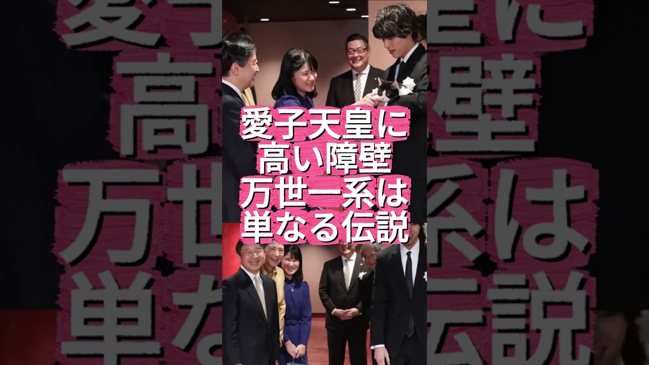 【愛子天皇に高い障壁】高市早苗「男系男子限定」物議発言、「万世一系は単なる伝説」に過ぎない #shorts #youtubeshorts