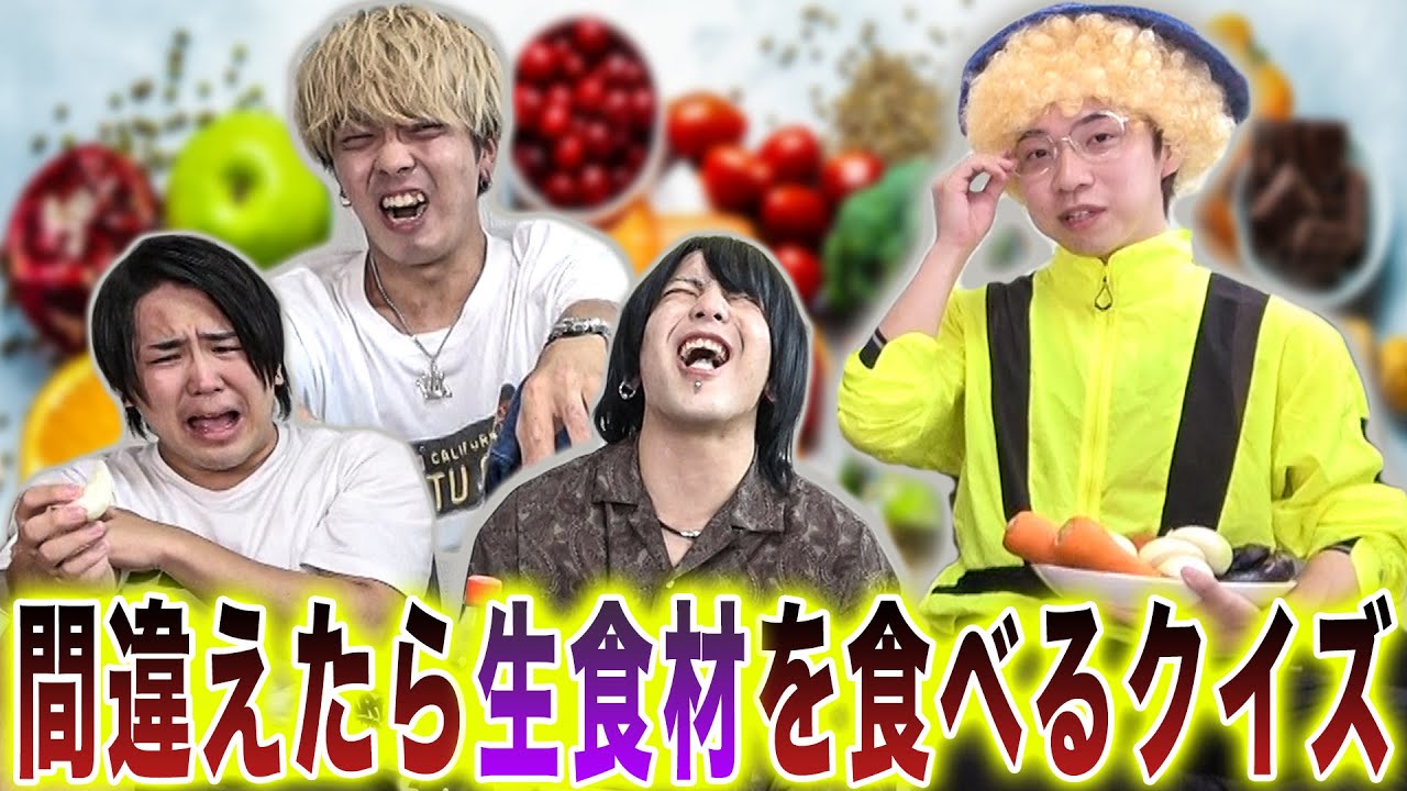 【禁断】外したら生で食材を食う「生食材クイズ」が悪魔のゲームだったwww