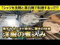 【料理!?】洋服を煮込んだら黒ずみとニオイが劇的に取れた!