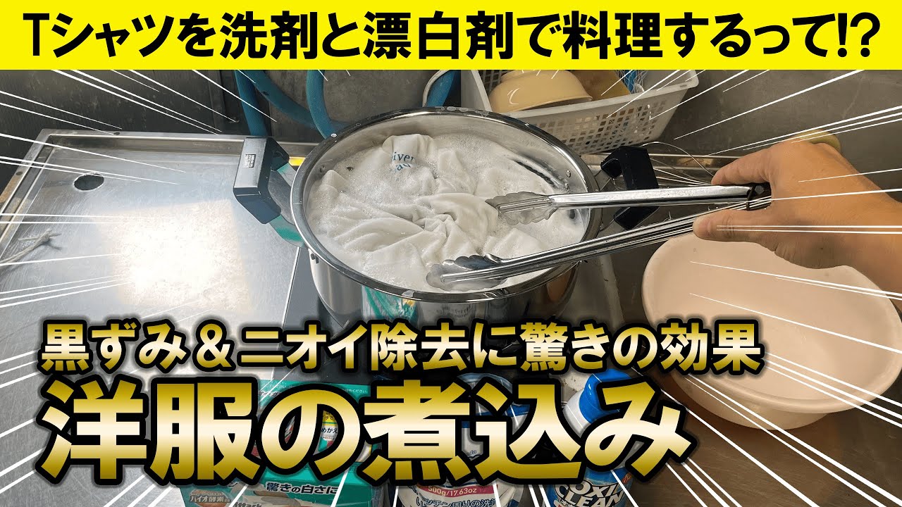 【料理!?】洋服を煮込んだら黒ずみとニオイが劇的に取れた!