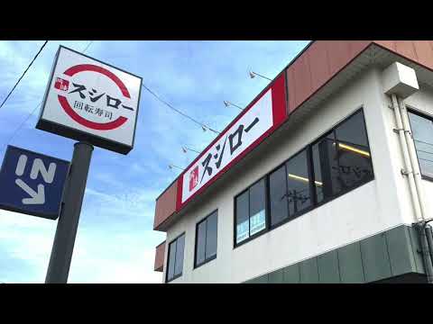 スシロー 瀬谷店