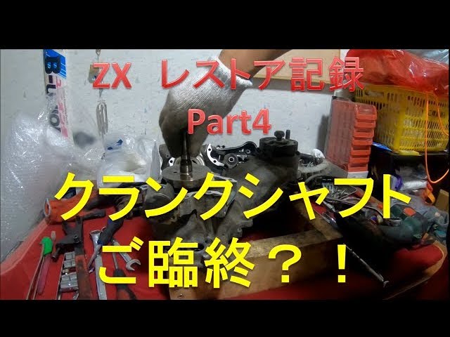 ZX レストア記録 Part4 【クランクシャフトご臨終？！】 LiveDioZX
