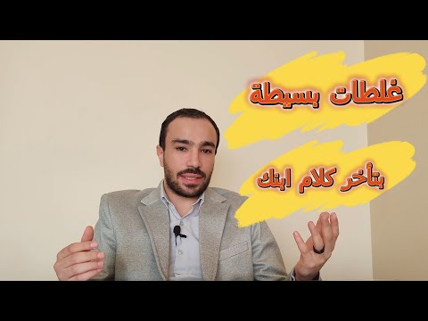 5 أخطاء تمنع ابنك من الكلام