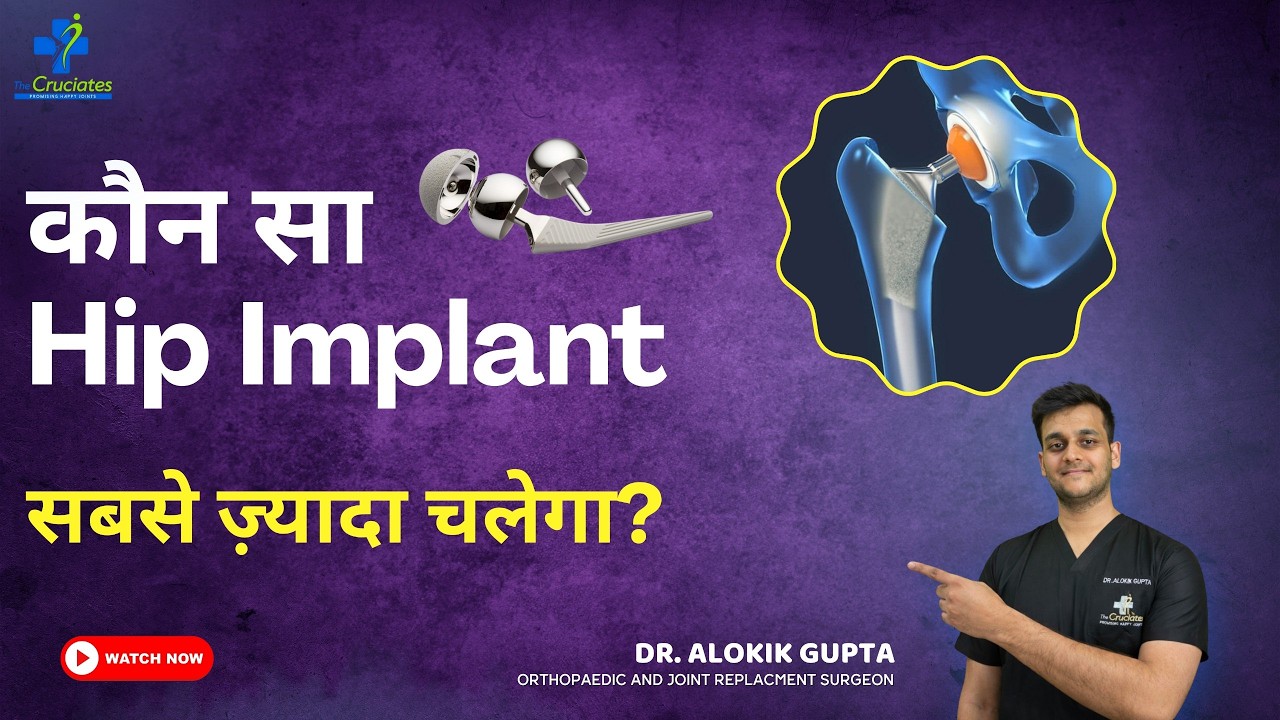 Hip Replacement में कौन सा Implant है सबसे Best? | कौन सा Hip Implant ज़्यादा चलेगा? - पूरी जानकारी