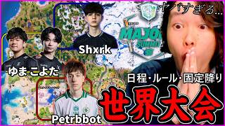 【今週】いよいよ始まる世界大会！日本勢の命運は？日程は？色々解説します【フォートナイト】