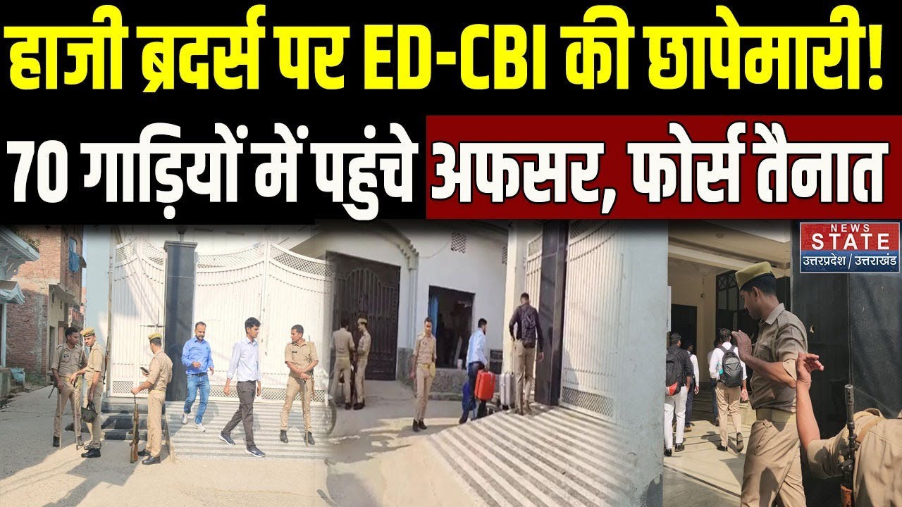 Sambhal News Updates: संभल में मीट कारोबारी Haji Brothers पर ED-CBI की छापेमारी! | UP Police