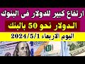 الدولار يرتفع بغباء فى البنوك المصرية دلوقتي   اسعار الدولار والعملات اليوم الاربعاء         