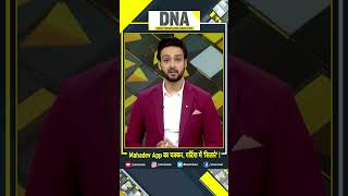 DNA: Mahadev App का चक्कर, गर्दिश में 'सितारे'! | #MahadevBettingAppCase #sourabhraajjain screenshot 1