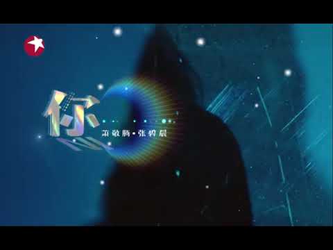 【纯享】萧敬腾—张碧晨《你》2021 我们的歌 | 热门