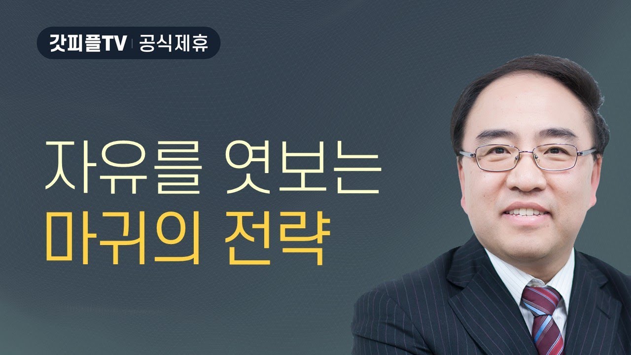 자유를 엿보는 자들1: 자유를 엿보는 마귀의 전략 [갈라디아서 13] - 고성준 목사 설교 수원하나교회 : 갓피플TV [공식제휴]