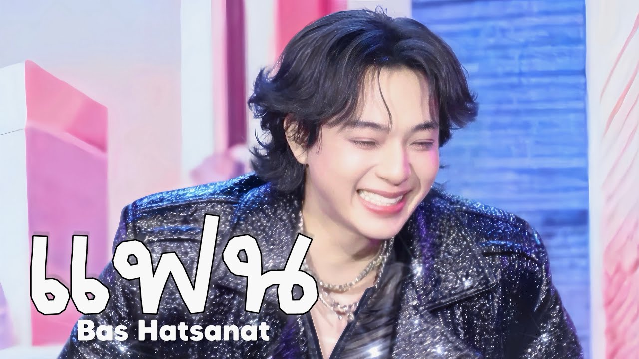 [4K FANCAM🎥] 251115 : Bas Hatsanat — แฟน 🫣💘 | #MaxkyBas1stFM