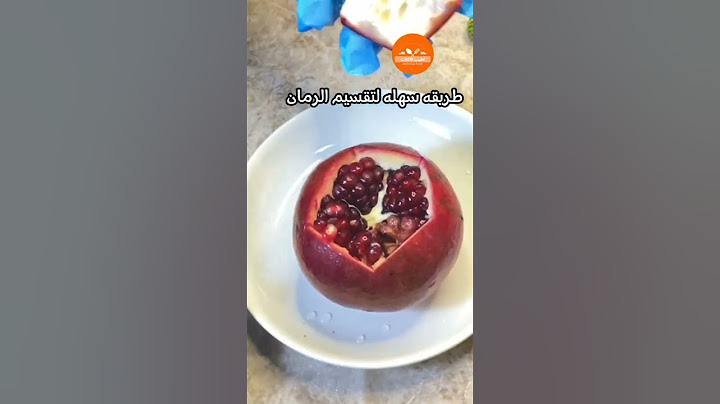 تقسيم الرمان بشكل سهل #like #اكسبلور_فولو #وصلوني_١٠٠_مشترك #share #subscribe #افكار #فواكه #رمان