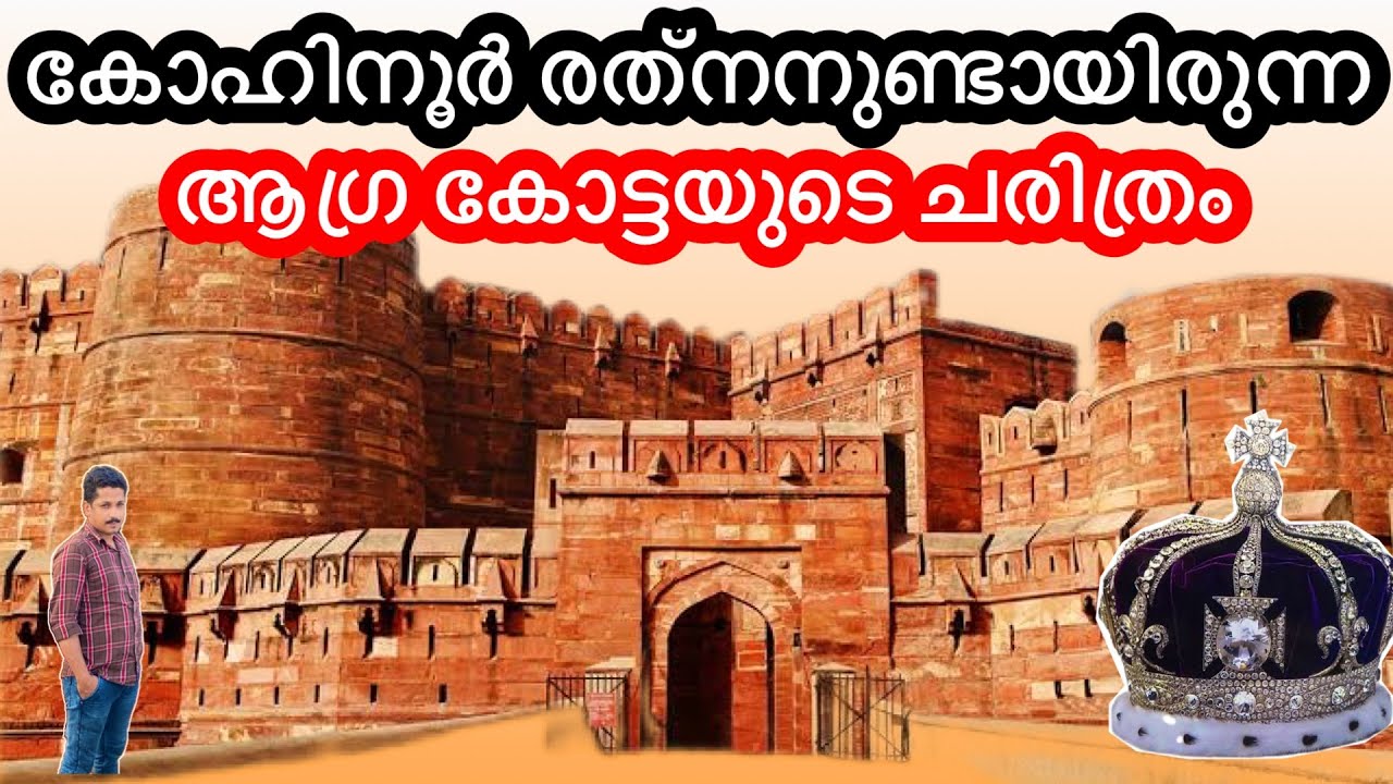 കോഹിനൂർ രത്‌നമുണ്ടായിരുന്ന ആഗ്ര കോട്ടയുടെ ചരിത്രം