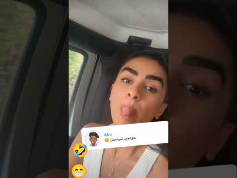 الرد علي تعليق حواجبك شرشبيل انس وزينه 