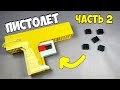 Как сделать Автоматический Пистолет из ЛЕГО / ЧАСТЬ 2