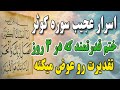 سوره معجزه گر کوثر ختم سریع العجابه سوره کوثر فقط در 3 روز سوره معجزه گر کوثر ختم سریع العجابه سوره کوثر فقط در 3 روز