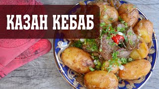 Казан Кебаб по узбекски (мясо с картошкой) в казане!