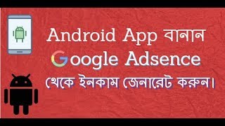 আপনি App বানিয়ে google Adsence থেকে মাসে ৫০,০০০ টাকা ইনকাম করতে পারবেন বাংলা ভিডিও  পাট ৫ screenshot 3