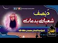 د ن صف شعبان بدعات شیخ ابوعمرعبدالمنان محمدی حفظه الله Sheikh Abdul Manan Mohammadi 
