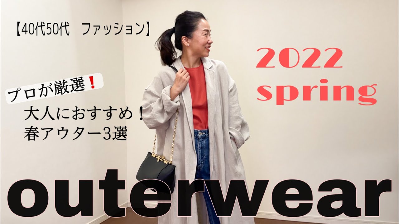 40代50代ファッション プロが選んだ 大人に似合う春アウター３選 Youtube