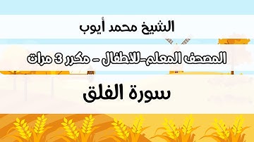 سورة الفلق -  المصحف المعلم مع ترديد الطفل مكررة ثلاث مرات - الشيخ محمد أيوب رحمه الله