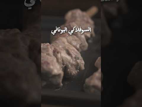 مشوي السوفلاكي اليوناني 👌🍖