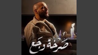 صرخة وجع